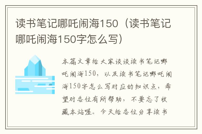 读书笔记哪吒闹海150（读书笔记哪吒闹海150字怎么写）