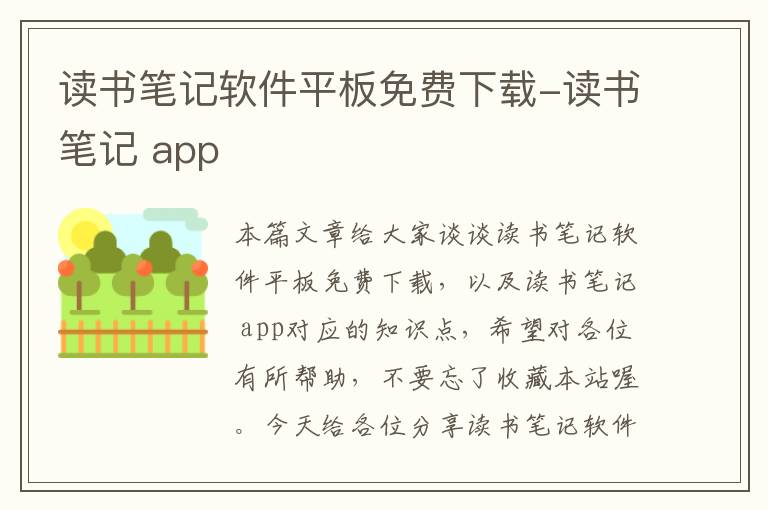 读书笔记软件平板免费下载-读书笔记 app