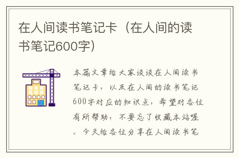 在人间读书笔记卡（在人间的读书笔记600字）