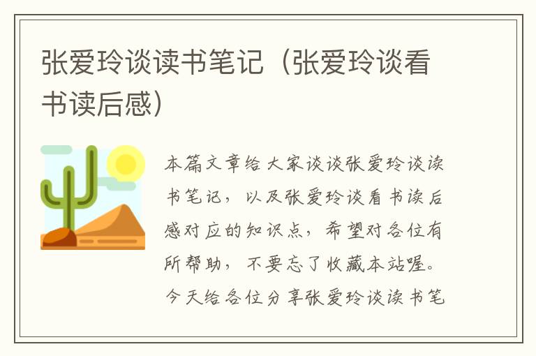 张爱玲谈读书笔记（张爱玲谈看书读后感）