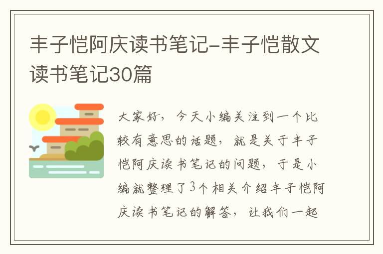 丰子恺阿庆读书笔记-丰子恺散文读书笔记30篇