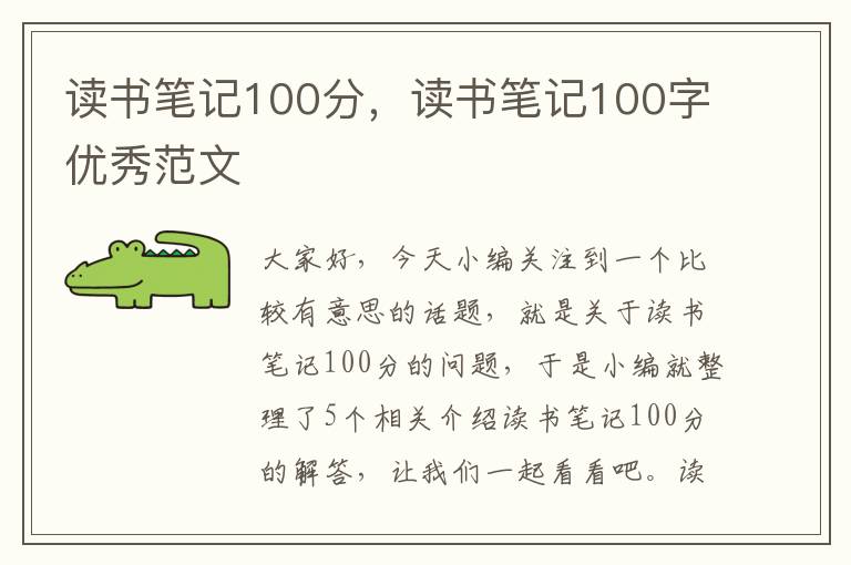 读书笔记100分，读书笔记100字优秀范文