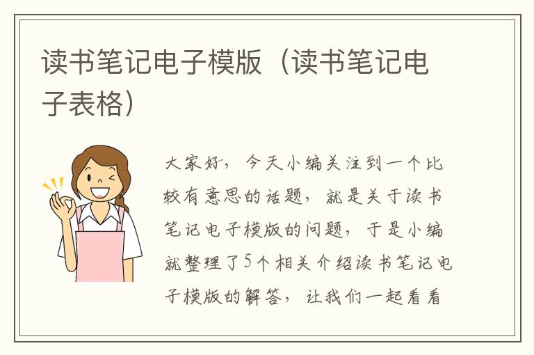 读书笔记电子模版（读书笔记电子表格）