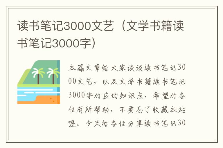 读书笔记3000文艺（文学书籍读书笔记3000字）