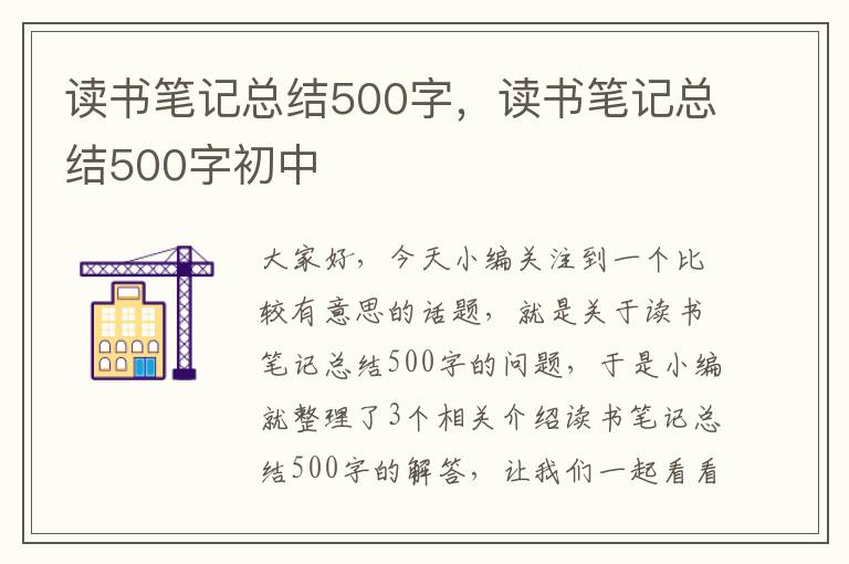 读书笔记总结500字，读书笔记总结500字初中