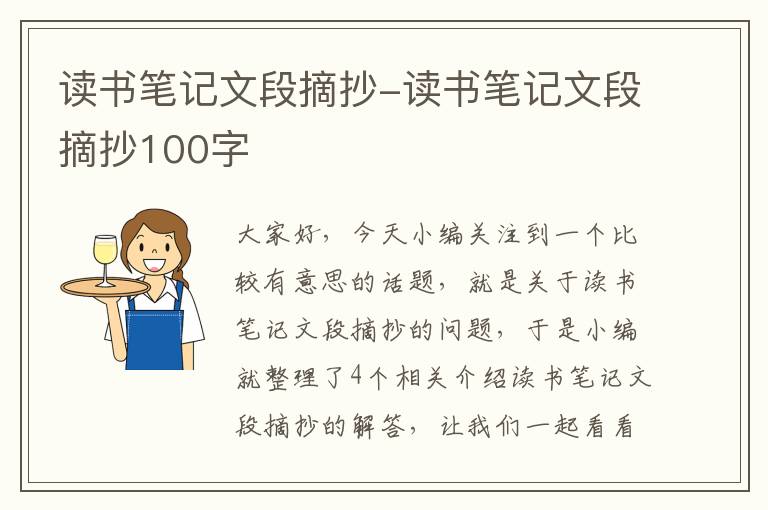 读书笔记文段摘抄-读书笔记文段摘抄100字