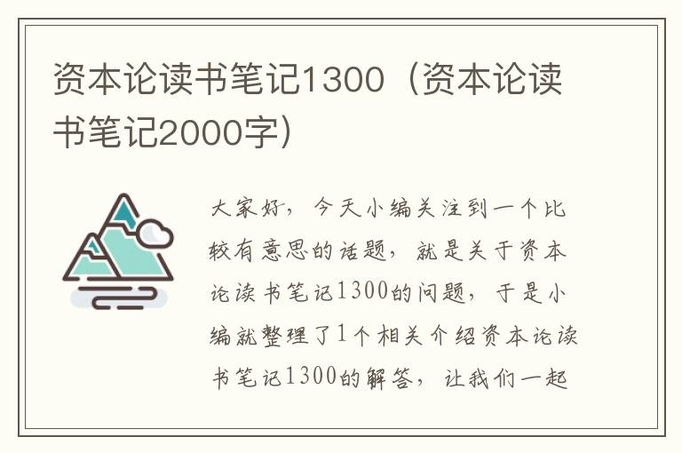 资本论读书笔记1300（资本论读书笔记2000字）