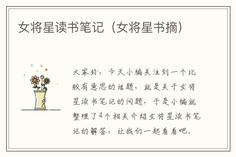 女将星读书笔记（女将星书摘）