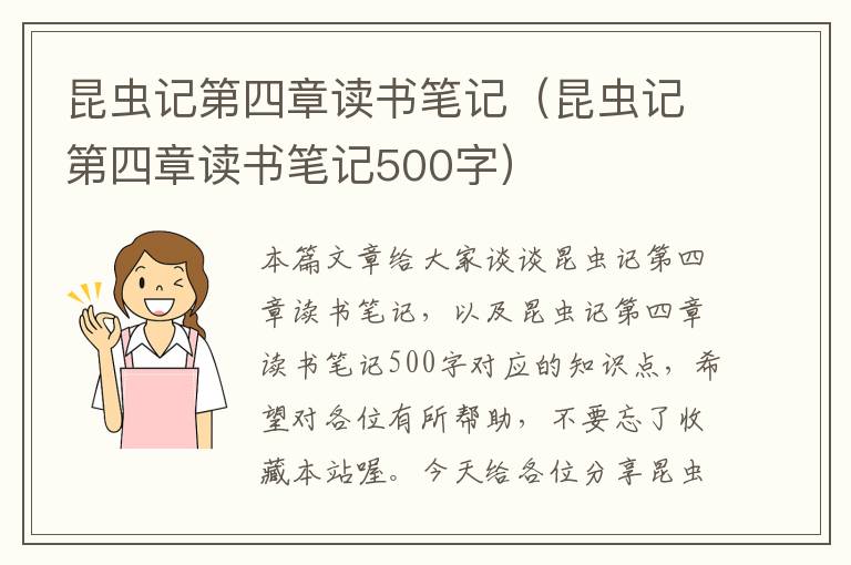 昆虫记第四章读书笔记（昆虫记第四章读书笔记500字）