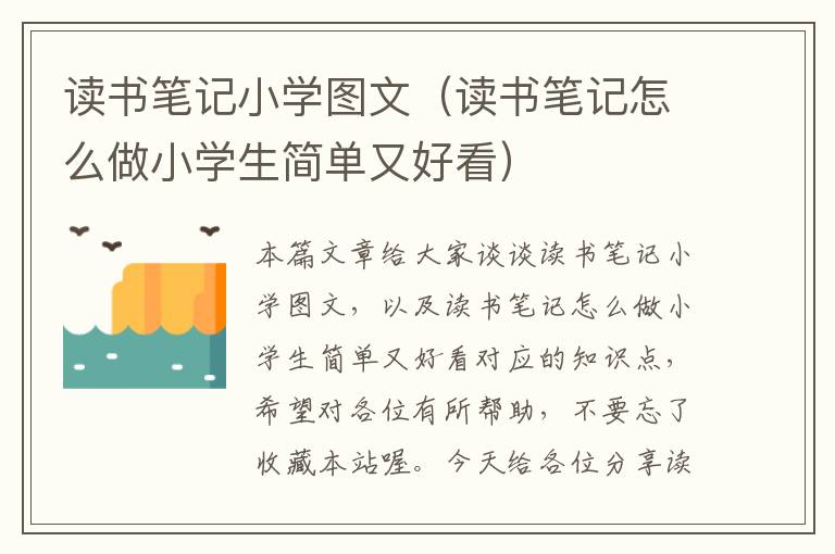 读书笔记小学图文（读书笔记怎么做小学生简单又好看）