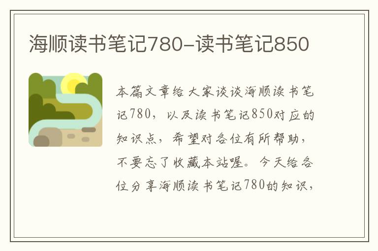 海顺读书笔记780-读书笔记850