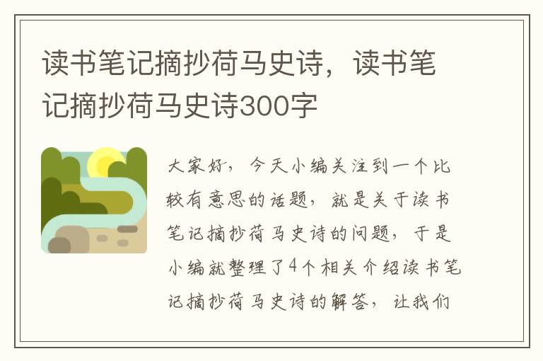 读书笔记摘抄荷马史诗，读书笔记摘抄荷马史诗300字