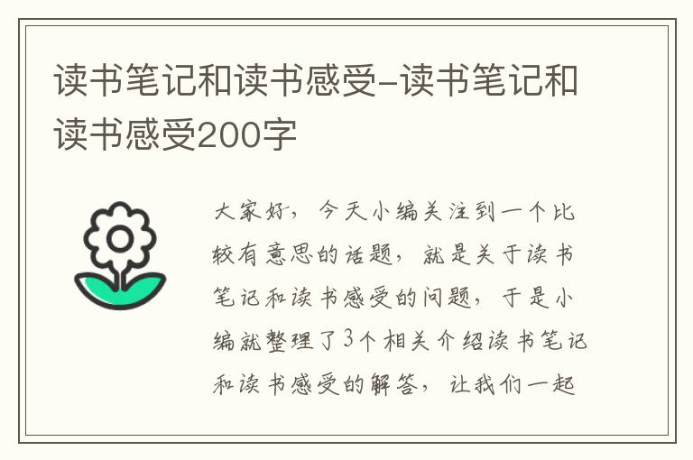 读书笔记和读书感受-读书笔记和读书感受200字