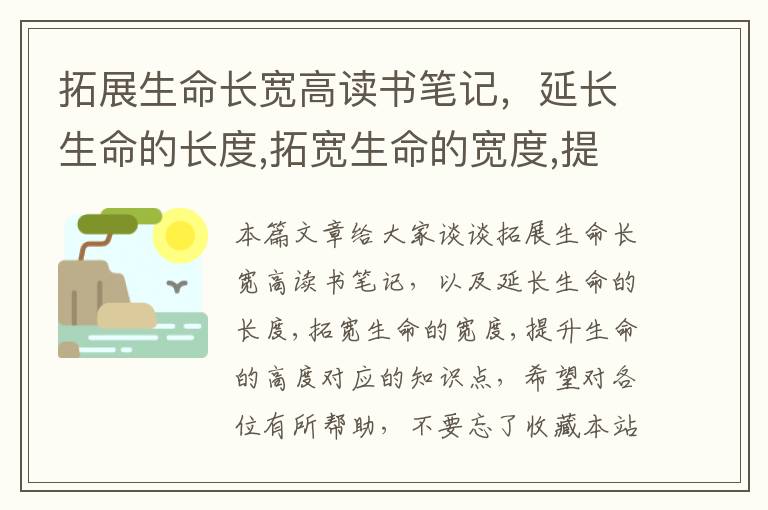 拓展生命长宽高读书笔记，延长生命的长度,拓宽生命的宽度,提升生命的高度