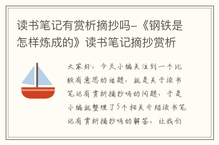 读书笔记有赏析摘抄吗-《钢铁是怎样炼成的》读书笔记摘抄赏析?