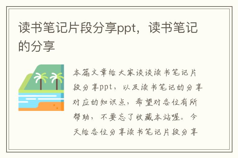 读书笔记片段分享ppt，读书笔记的分享