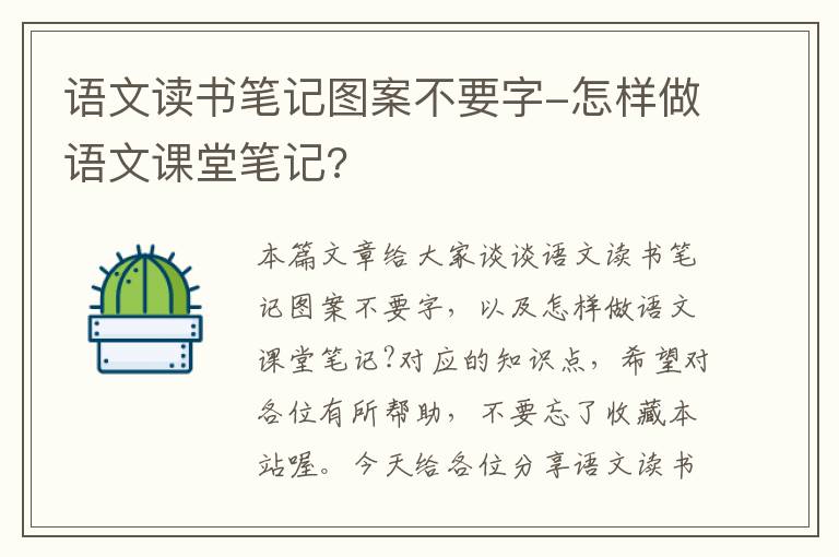 语文读书笔记图案不要字-怎样做语文课堂笔记?