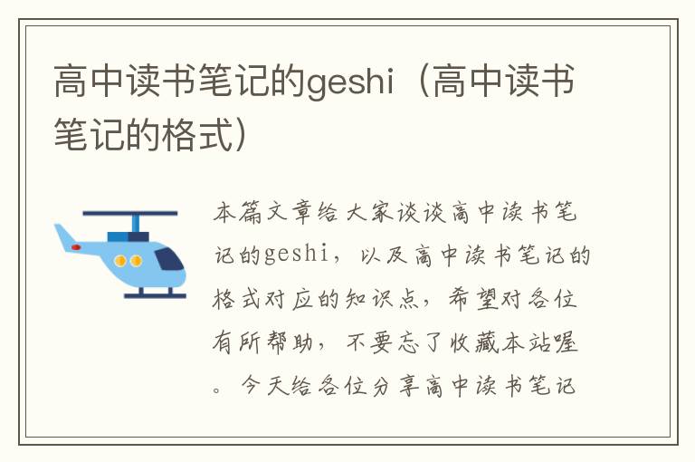 高中读书笔记的geshi（高中读书笔记的格式）