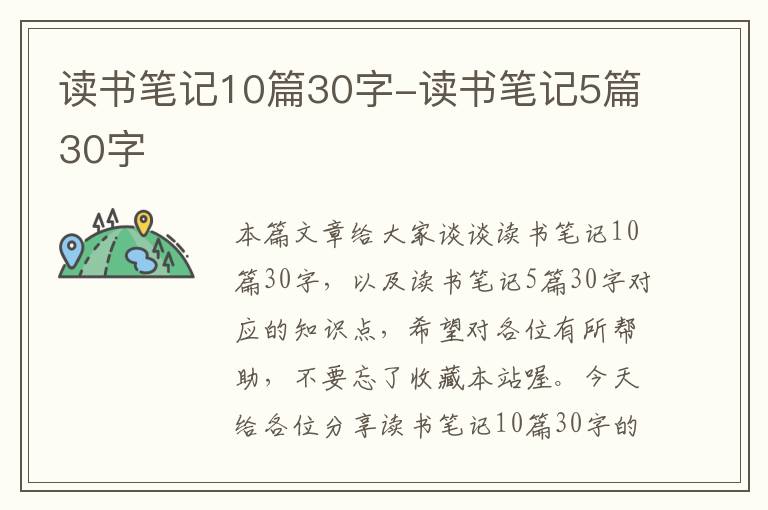 读书笔记10篇30字-读书笔记5篇30字