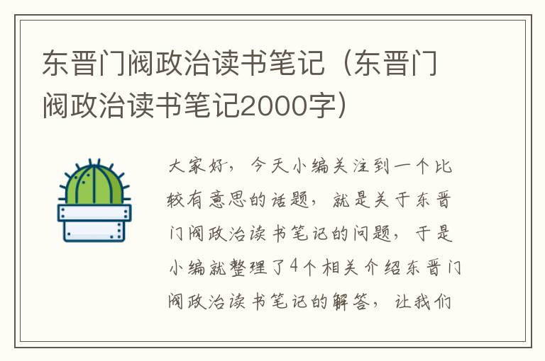 东晋门阀政治读书笔记（东晋门阀政治读书笔记2000字）