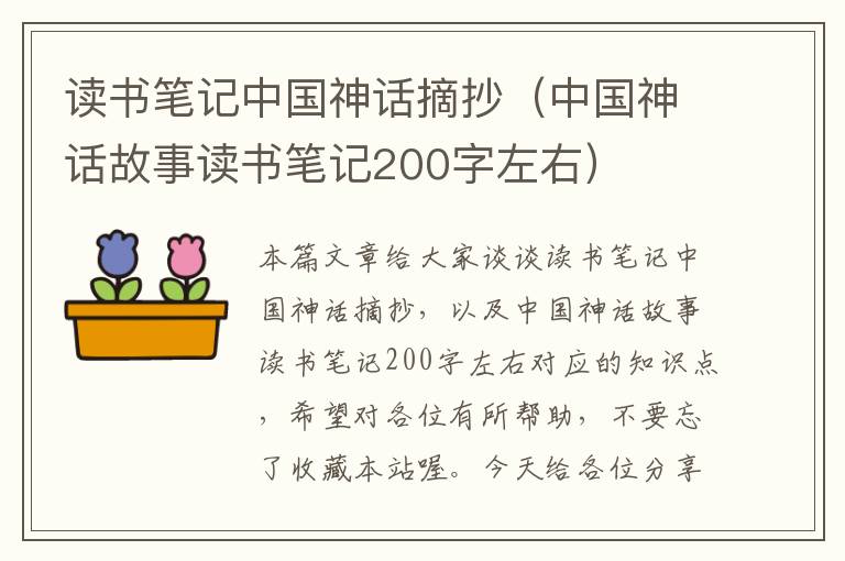 读书笔记中国神话摘抄（中国神话故事读书笔记200字左右）