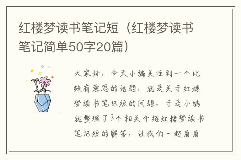 红楼梦读书笔记短（红楼梦读书笔记简单50字20篇）