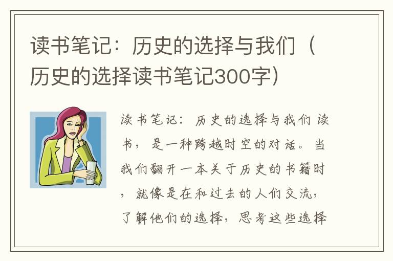 读书笔记：历史的选择与我们（历史的选择读书笔记300字）