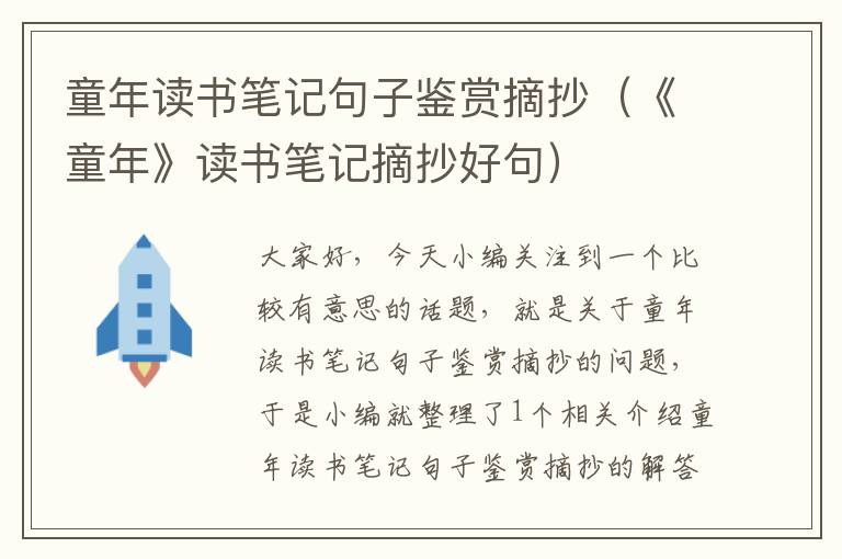 童年读书笔记句子鉴赏摘抄（《童年》读书笔记摘抄好句）