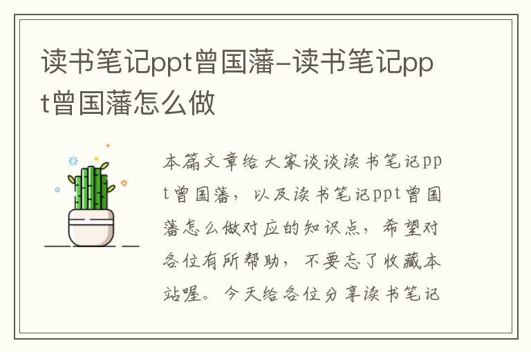 读书笔记ppt曾国藩-读书笔记ppt曾国藩怎么做