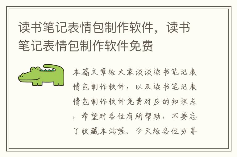 读书笔记表情包制作软件，读书笔记表情包制作软件免费