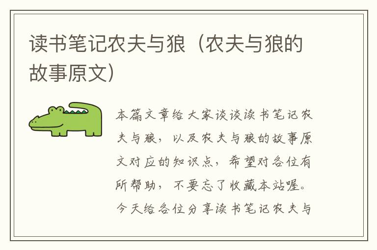 读书笔记农夫与狼（农夫与狼的故事原文）