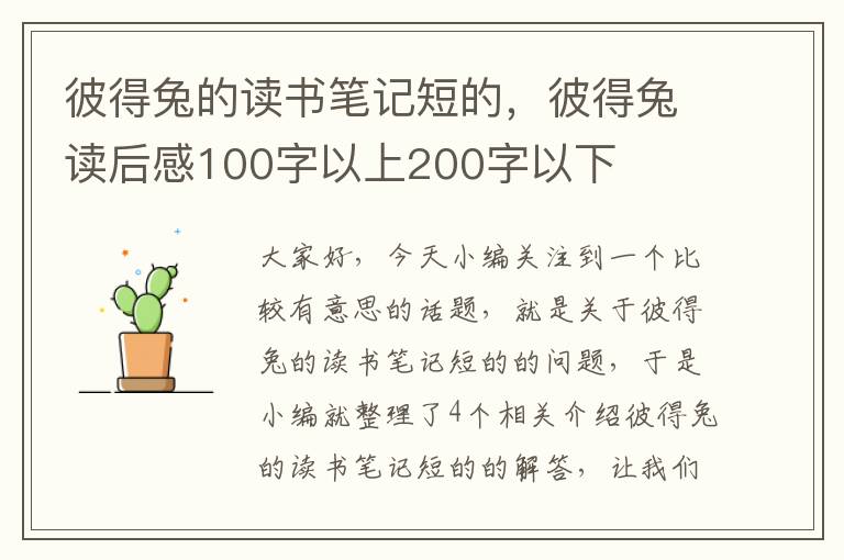 彼得兔的读书笔记短的，彼得兔读后感100字以上200字以下