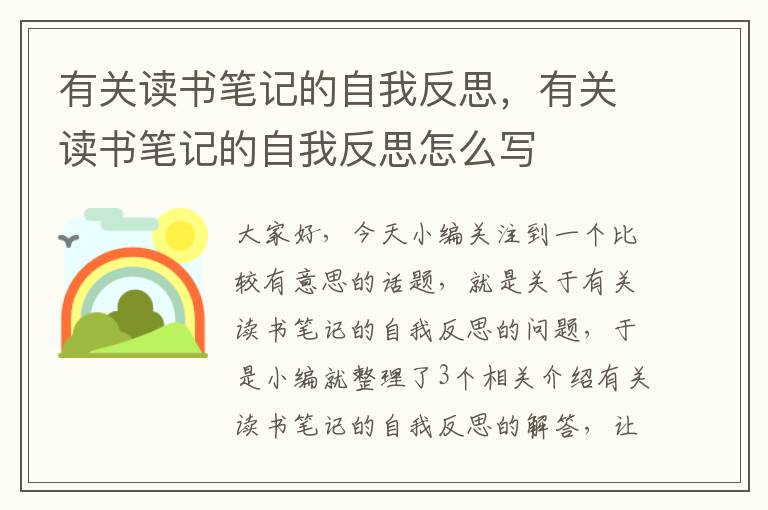 有关读书笔记的自我反思，有关读书笔记的自我反思怎么写