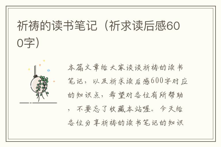 祈祷的读书笔记（祈求读后感600字）