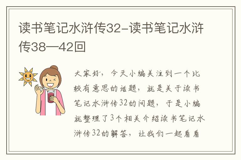 读书笔记水浒传32-读书笔记水浒传38—42回