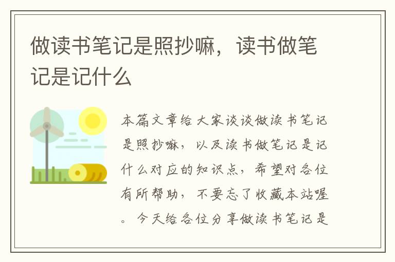 做读书笔记是照抄嘛，读书做笔记是记什么