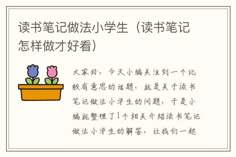 读书笔记做法小学生（读书笔记怎样做才好看）