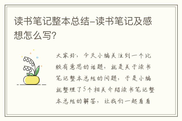 读书笔记整本总结-读书笔记及感想怎么写？