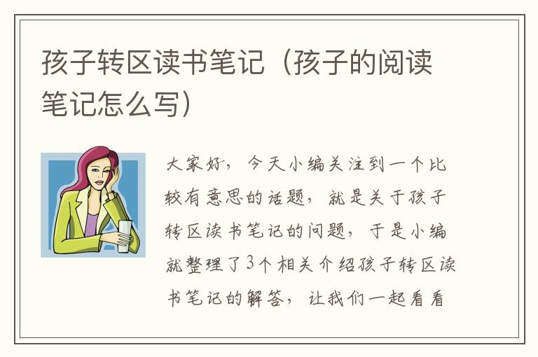 孩子转区读书笔记（孩子的阅读笔记怎么写）