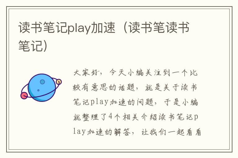 读书笔记play加速（读书笔读书笔记）