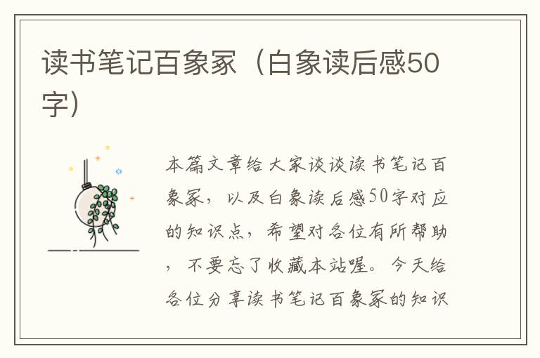 读书笔记百象冢（白象读后感50字）