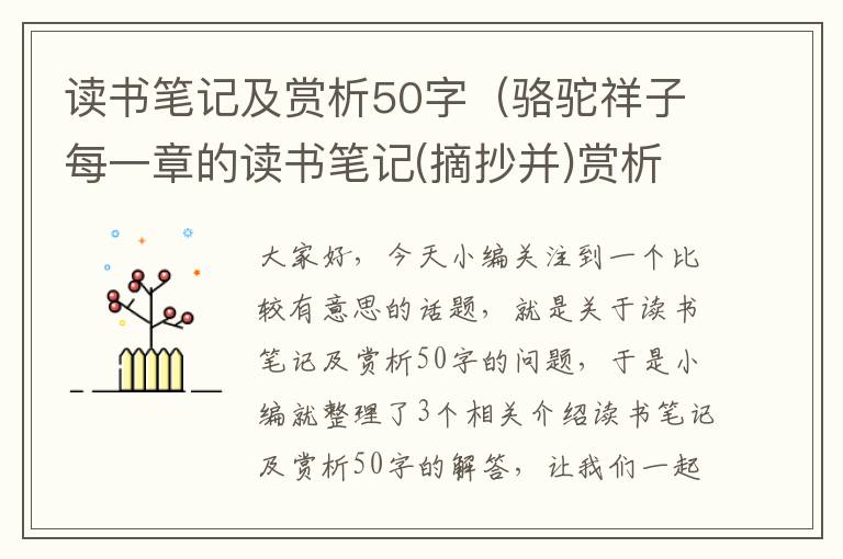 读书笔记及赏析50字（骆驼祥子每一章的读书笔记(摘抄并)赏析(不少30字) 拜托,急用_百度知 ...）