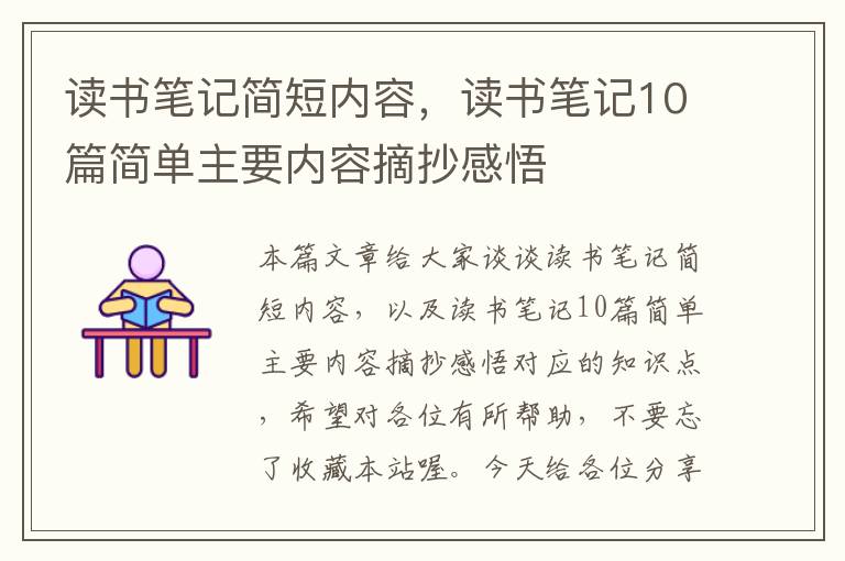 读书笔记简短内容，读书笔记10篇简单主要内容摘抄感悟