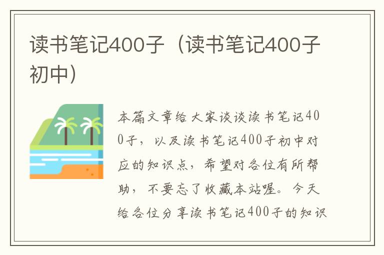 读书笔记400子（读书笔记400子初中）