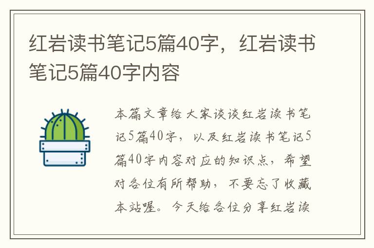 红岩读书笔记5篇40字，红岩读书笔记5篇40字内容