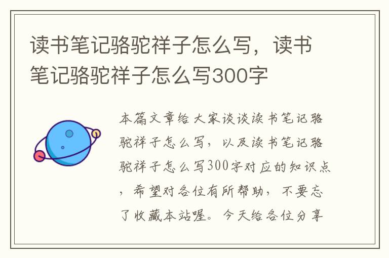 读书笔记骆驼祥子怎么写，读书笔记骆驼祥子怎么写300字