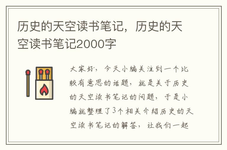 历史的天空读书笔记，历史的天空读书笔记2000字