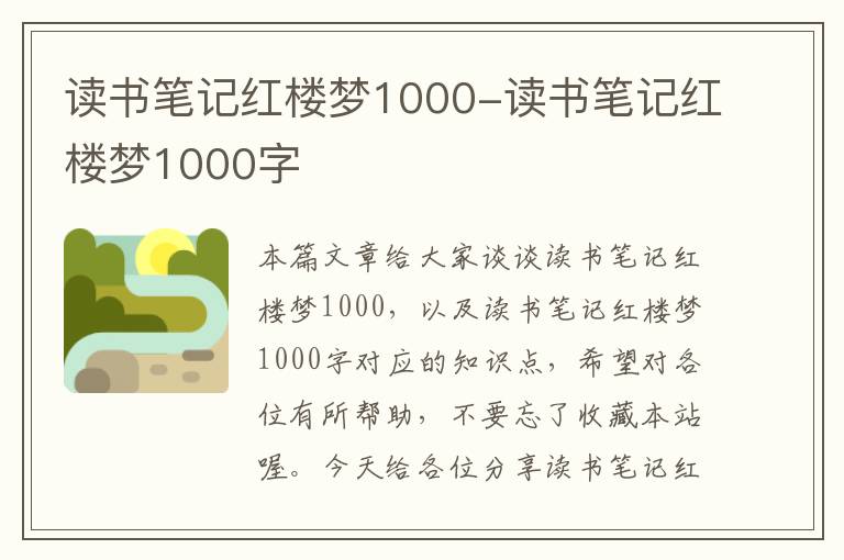 读书笔记红楼梦1000-读书笔记红楼梦1000字