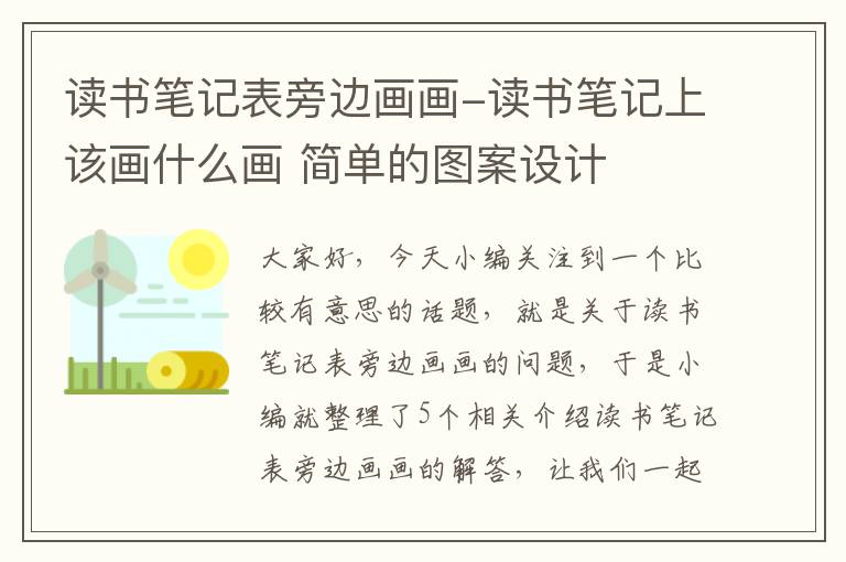 读书笔记表旁边画画-读书笔记上该画什么画 简单的图案设计