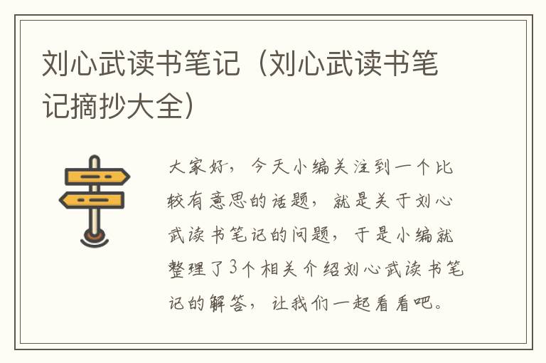 刘心武读书笔记（刘心武读书笔记摘抄大全）